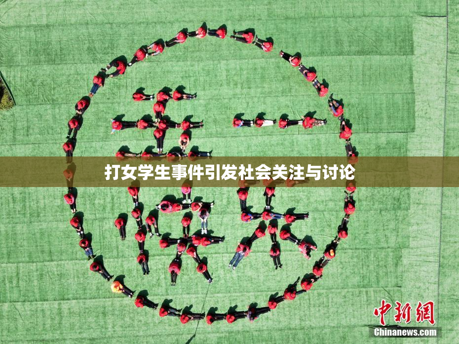 打女学生事件引发社会关注与讨论