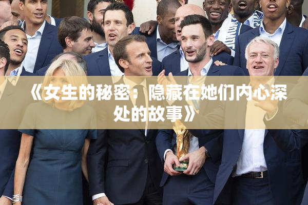 《女生的秘密：隐藏在她们内心深处的故事》