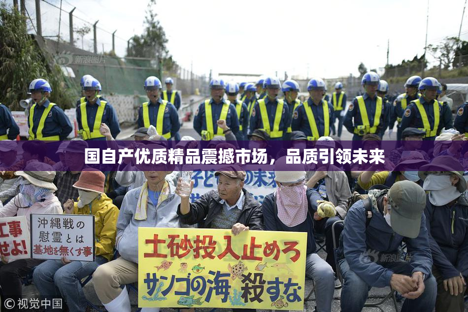 国自产优质精品震撼市场，品质引领未来