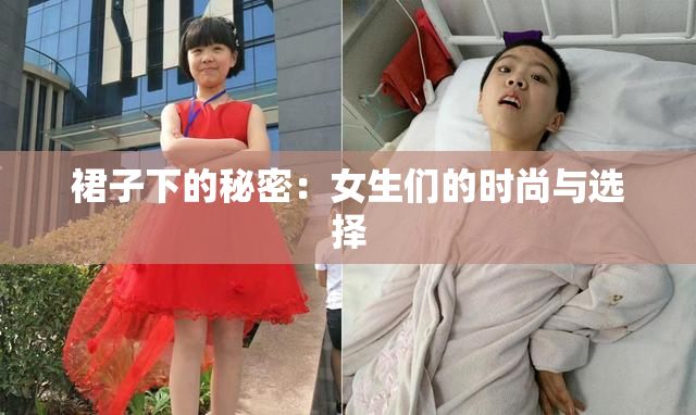 裙子下的秘密：女生们的时尚与选择