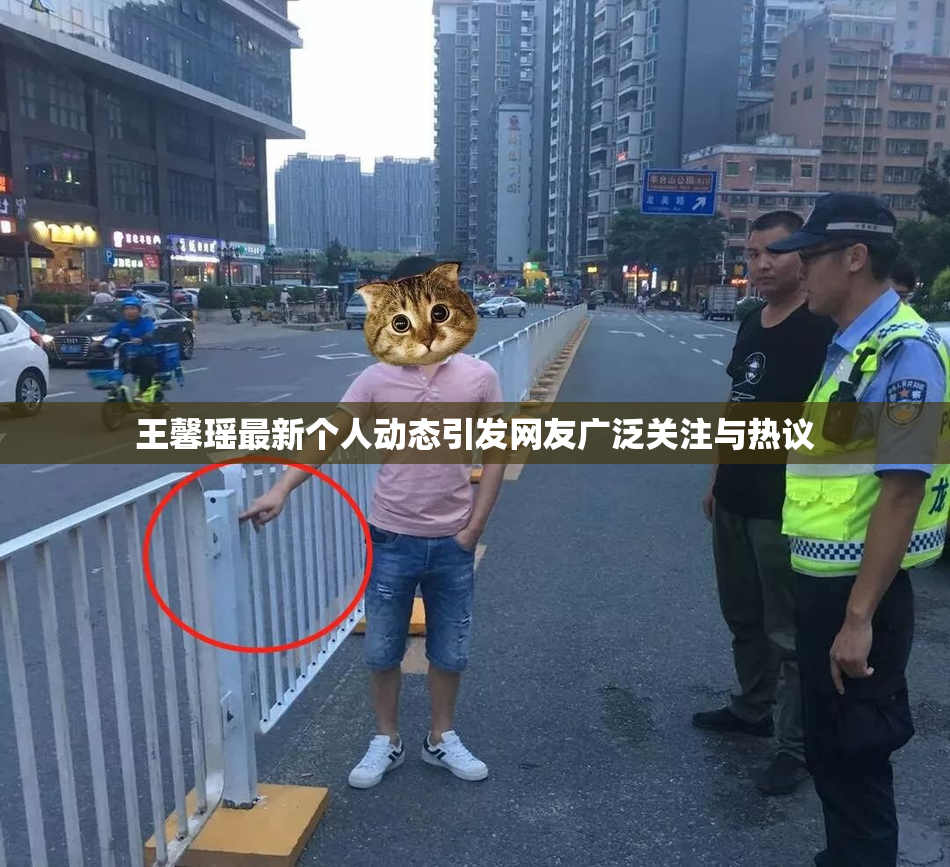 王馨瑶最新个人动态引发网友广泛关注与热议