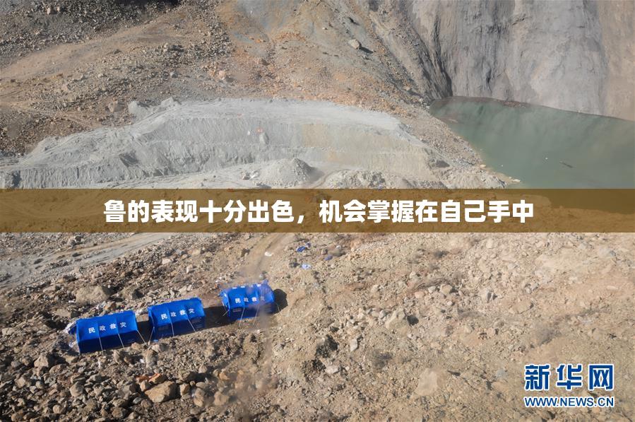 鲁的表现十分出色，机会掌握在自己手中