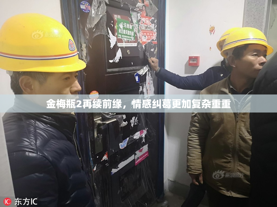 金梅瓶2再续前缘，情感纠葛更加复杂重重