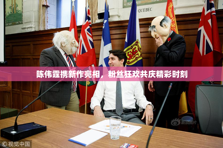 陈伟霆携新作亮相，粉丝狂欢共庆精彩时刻