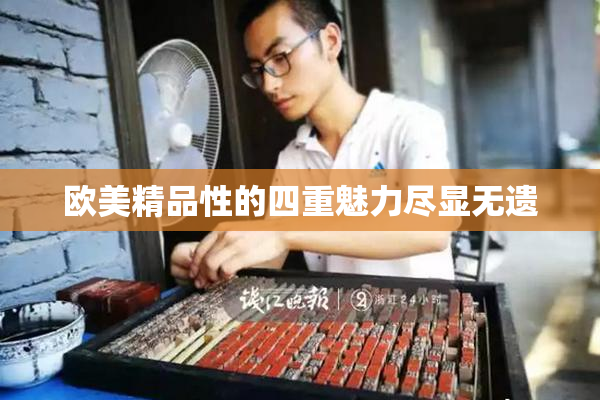欧美精品性的四重魅力尽显无遗