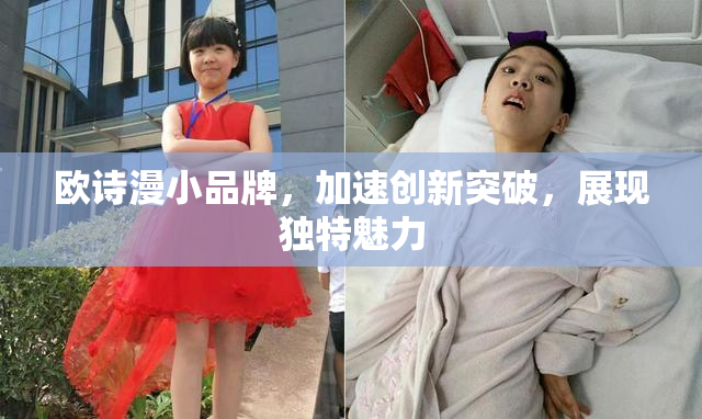 欧诗漫小品牌，加速创新突破，展现独特魅力