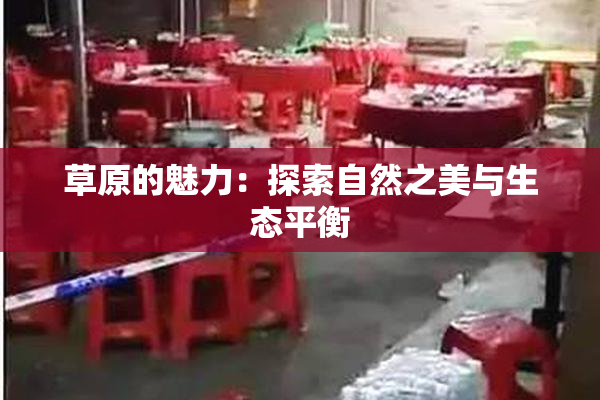 草原的魅力：探索自然之美与生态平衡