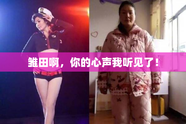 雏田啊，你的心声我听见了！