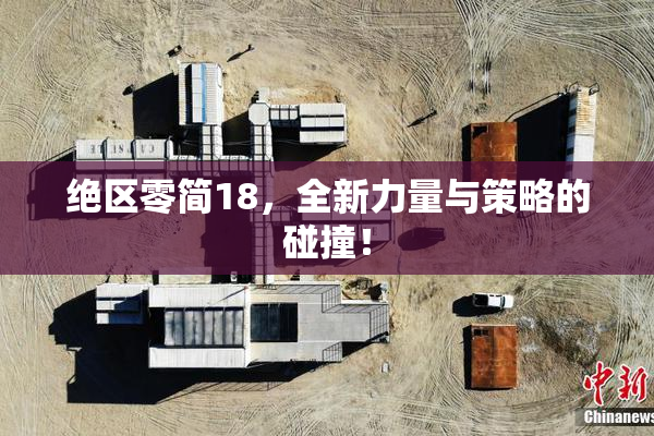 绝区零简18，全新力量与策略的碰撞！