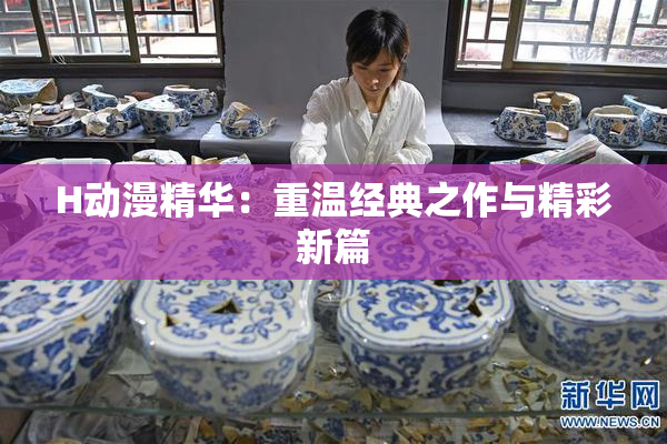 H动漫精华：重温经典之作与精彩新篇