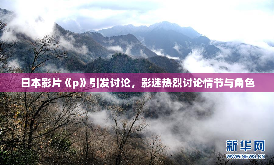 日本影片《p》引发讨论，影迷热烈讨论情节与角色