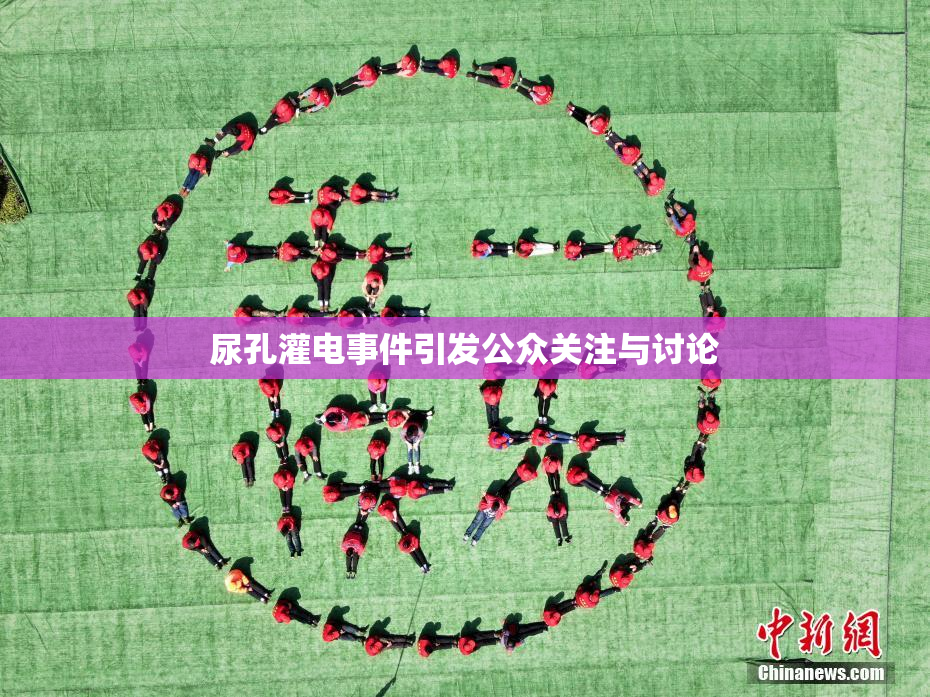尿孔灌电事件引发公众关注与讨论