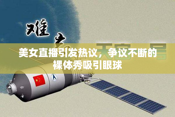 美女直播引发热议，争议不断的裸体秀吸引眼球