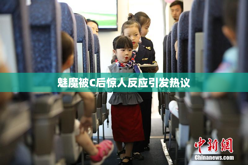 魅魔被C后惊人反应引发热议