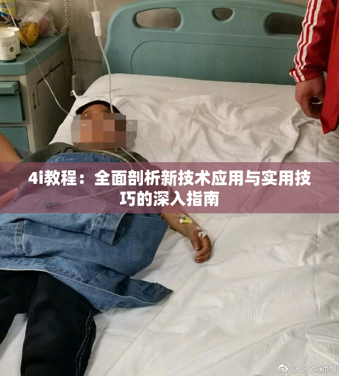 4i教程：全面剖析新技术应用与实用技巧的深入指南