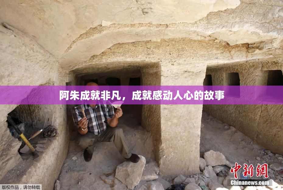 阿朱成就非凡，成就感动人心的故事