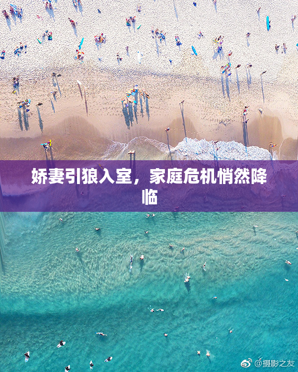 娇妻引狼入室，家庭危机悄然降临
