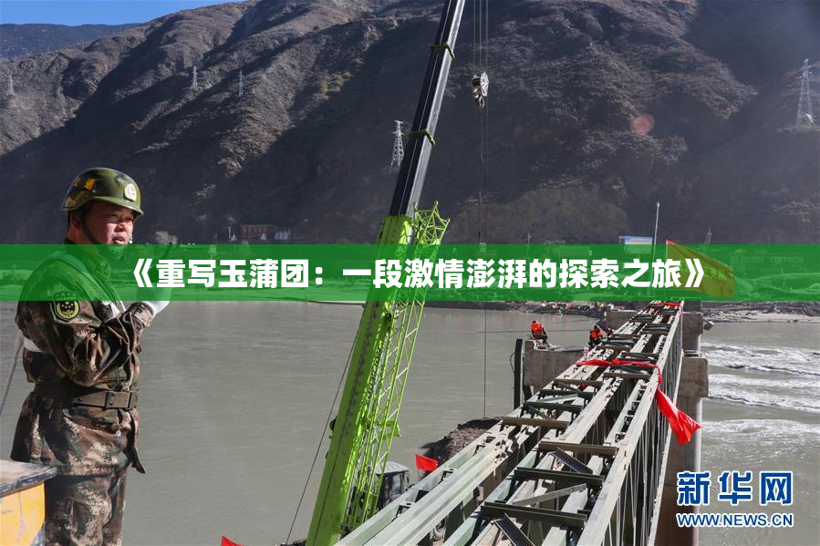 《重写玉蒲团：一段激情澎湃的探索之旅》
