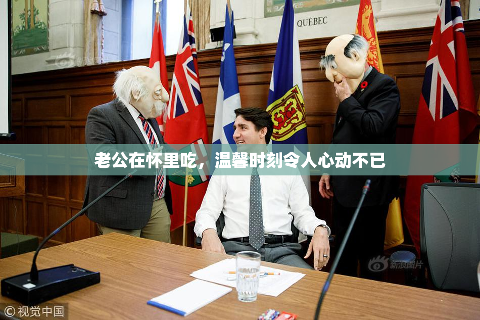 老公在怀里吃，温馨时刻令人心动不已