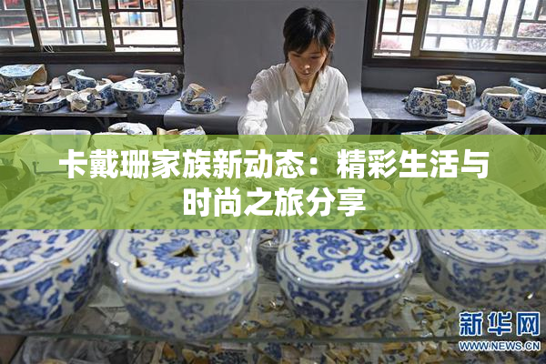 卡戴珊家族新动态：精彩生活与时尚之旅分享