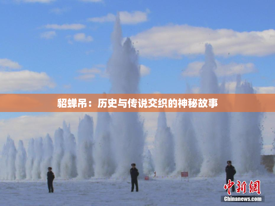 貂蝉吊：历史与传说交织的神秘故事