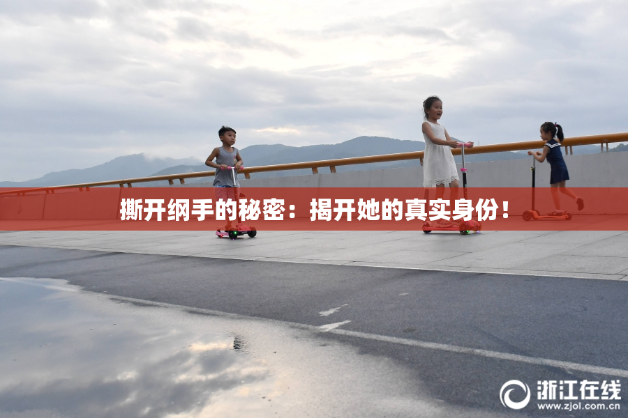 撕开纲手的秘密：揭开她的真实身份！