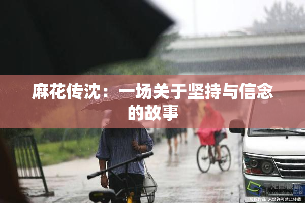 麻花传沈：一场关于坚持与信念的故事
