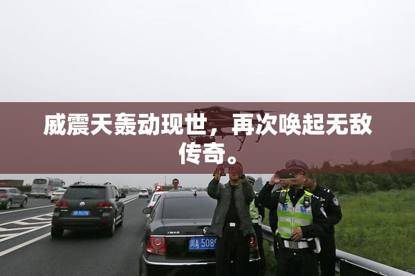 威震天轰动现世，再次唤起无敌传奇。