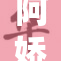 阿娇放下包袱，重现青春魅力，令人惊艳