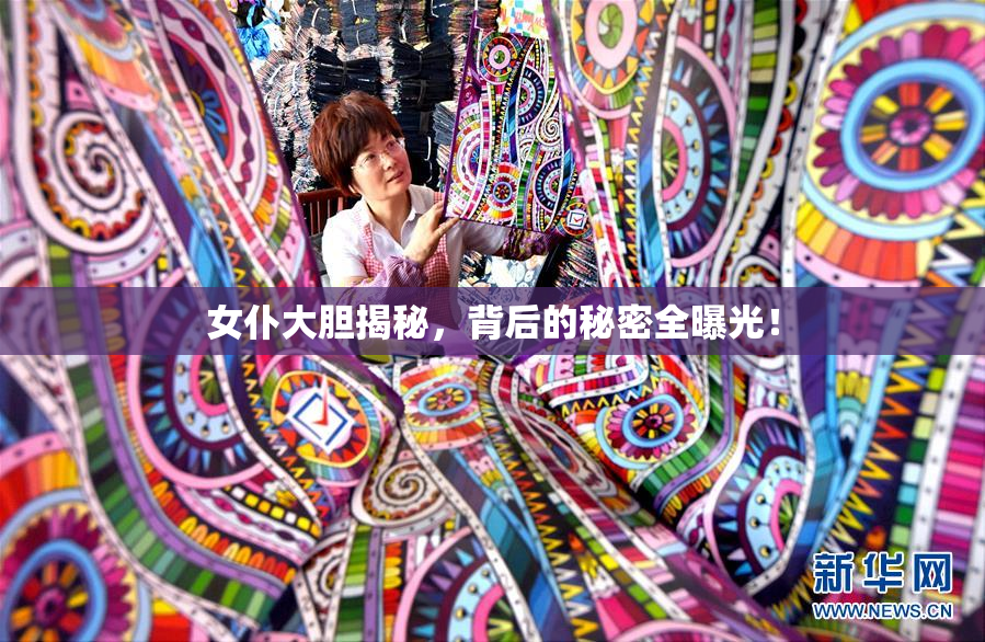 女仆大胆揭秘，背后的秘密全曝光！