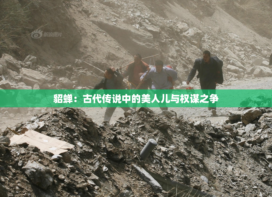 貂蝉：古代传说中的美人儿与权谋之争