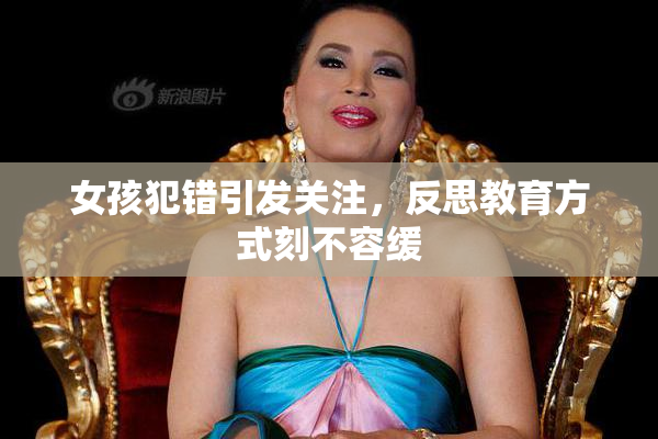 女孩犯错引发关注，反思教育方式刻不容缓