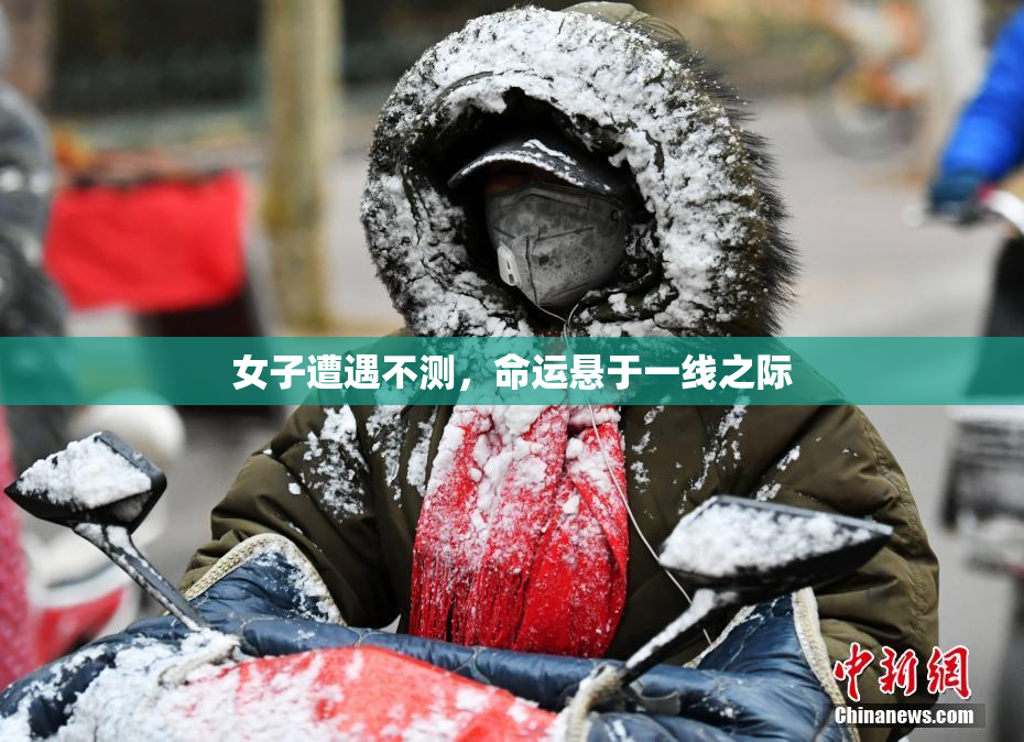 女子遭遇不测，命运悬于一线之际