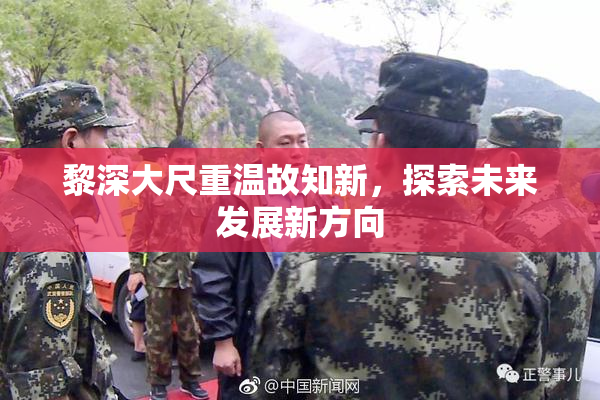 黎深大尺重温故知新，探索未来发展新方向