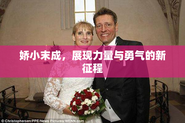 娇小末成，展现力量与勇气的新征程