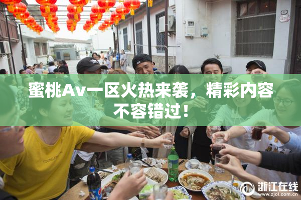 蜜桃Av一区火热来袭，精彩内容不容错过！