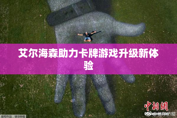 艾尔海森助力卡牌游戏升级新体验
