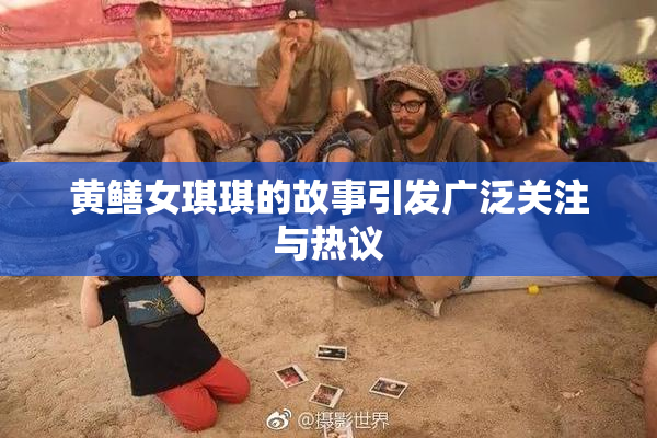 黄鳝女琪琪的故事引发广泛关注与热议