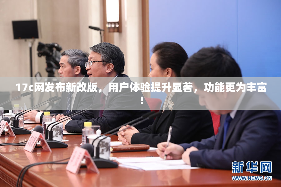 17c网发布新改版，用户体验提升显著，功能更为丰富！