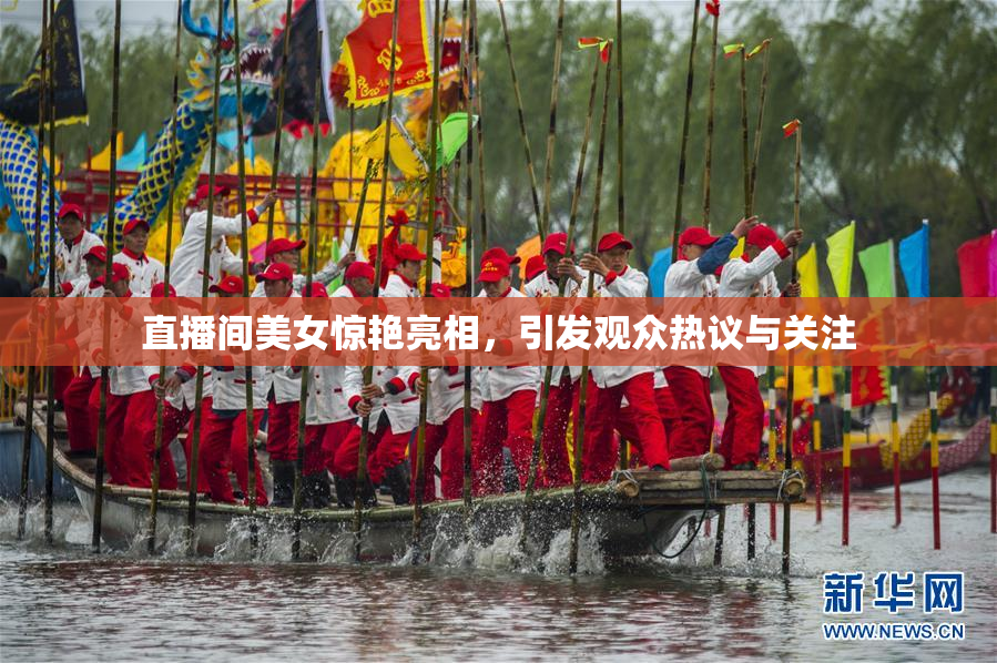 直播间美女惊艳亮相，引发观众热议与关注
