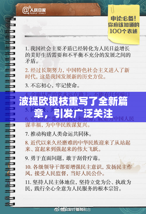 波提欧银枝重写了全新篇章，引发广泛关注