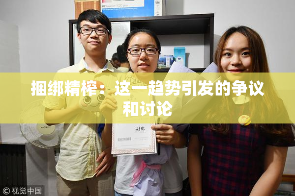 捆绑精榨：这一趋势引发的争议和讨论