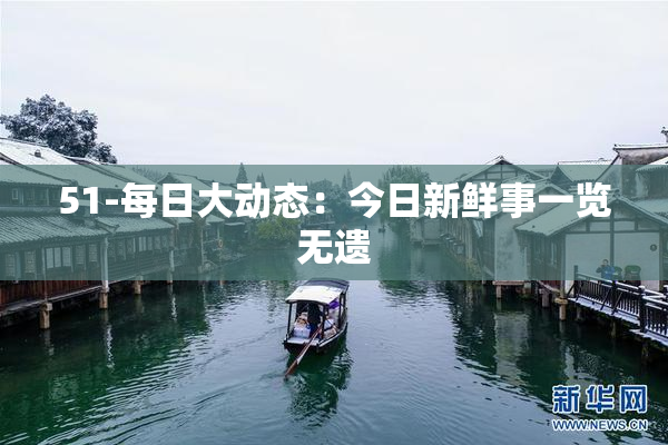 51-每日大动态：今日新鲜事一览无遗
