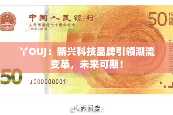丫OUJ：新兴科技品牌引领潮流变革，未来可期！