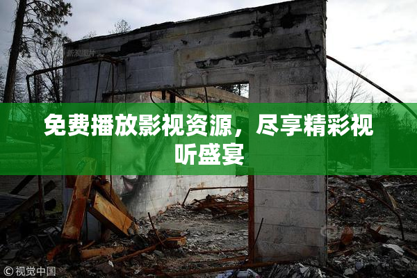 免费播放影视资源，尽享精彩视听盛宴