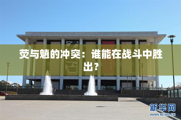 荧与魈的冲突：谁能在战斗中胜出？