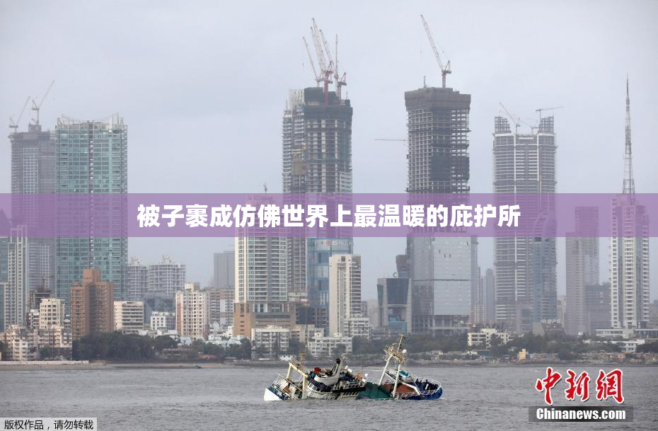 被子裹成仿佛世界上最温暖的庇护所
