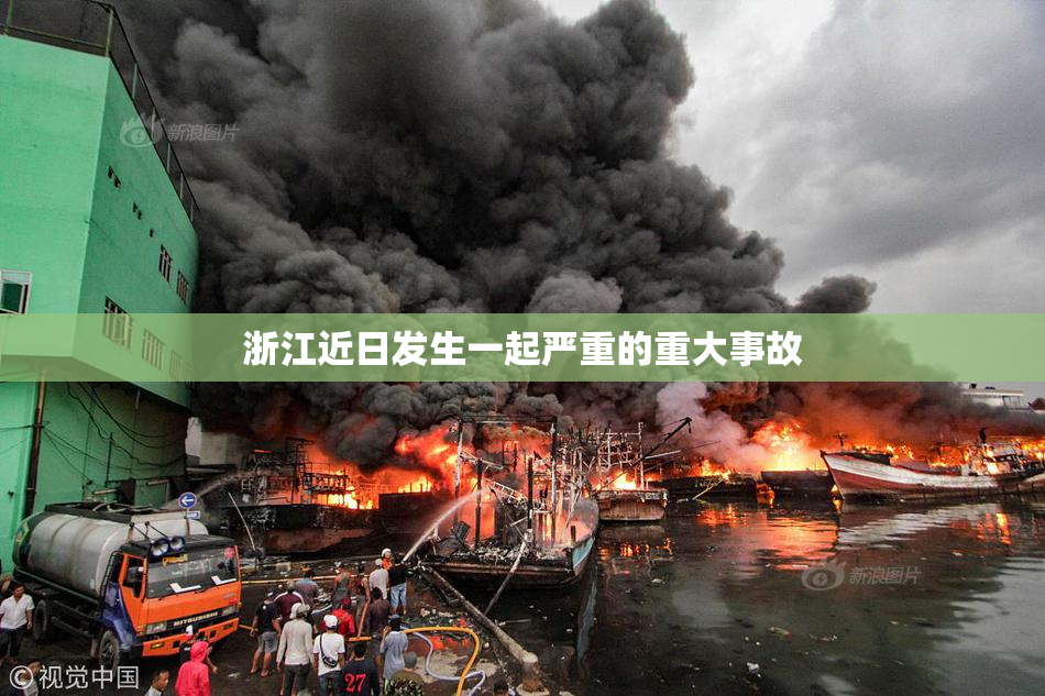 浙江近日发生一起严重的重大事故