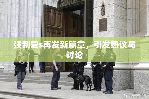 强制爱s再发新篇章，引发热议与讨论