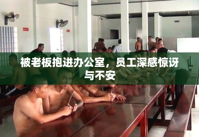 被老板抱进办公室，员工深感惊讶与不安
